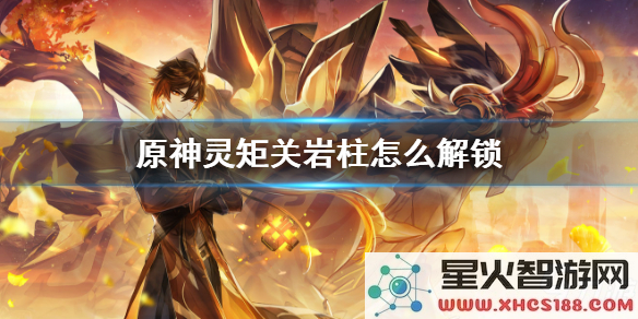 原神灵矩关岩柱