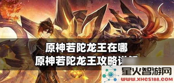 原神若陀龙王副本怎么开