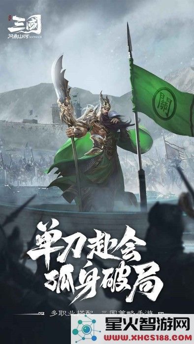 三国问鼎山河官方下载