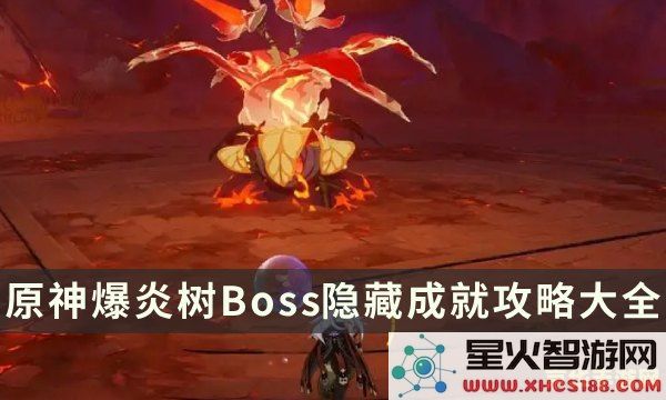 原神里面哪里有爆炎树