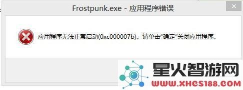 冰汽时代0xc000007应用程序错误怎么办 0xc000007错误