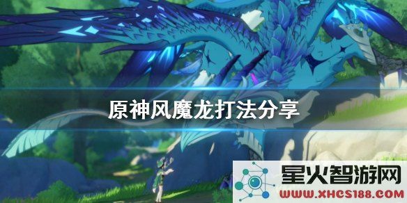 原神风魔龙打不过怎么办