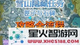 原神雪山四个石碑任务