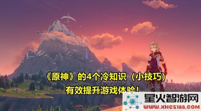 原神细节冷知识