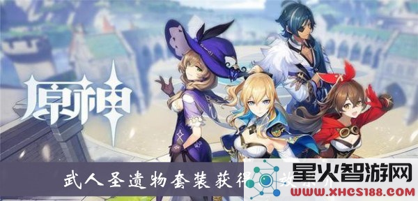 武人套装原神在哪刷