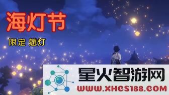 原神海灯节文案