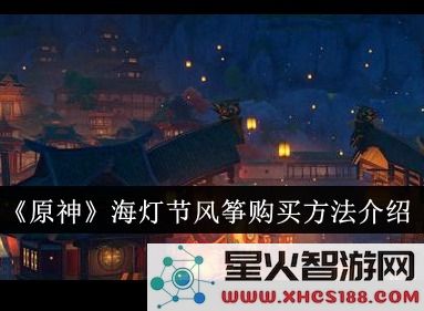 原神海灯节文案