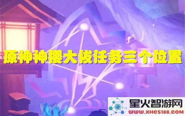 原神神樱大祓任务 三个地点