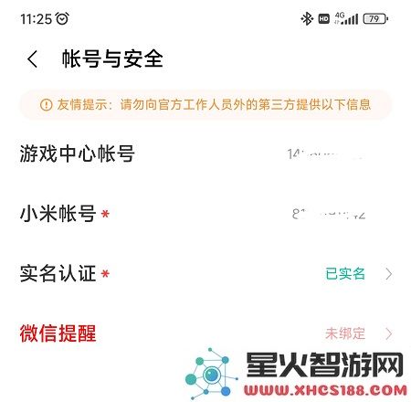 小米游戏中心实名认证怎么修改