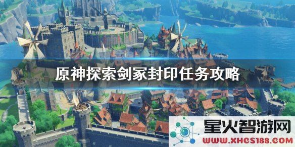 原神任务探索剑冢封印怎么做