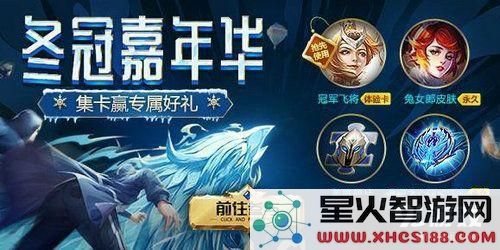 王者荣耀冬冠嘉年华卡牌怎么得 选手卡/彩蛋卡获取攻略
