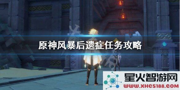 原神风暴后遗症任务