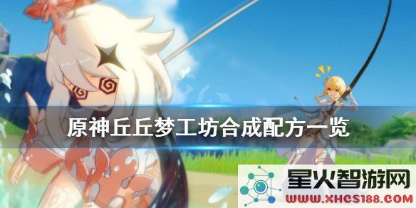 原神丘丘梦工坊有什么用