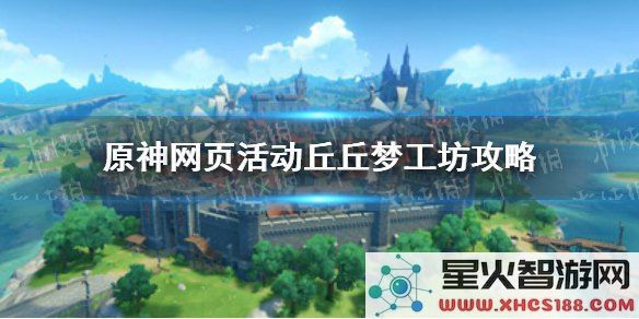 原神丘丘梦工坊有什么用