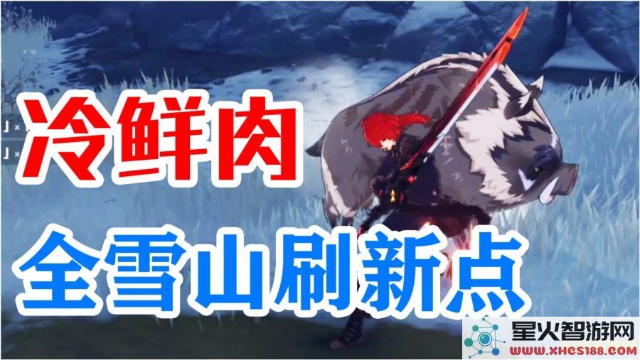 原神冷鲜肉多长时间刷新