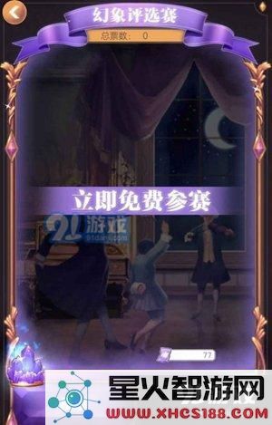 螺旋圆舞曲幻象评选赛怎么参加