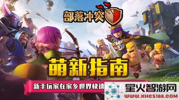 部落冲突国际服攻略