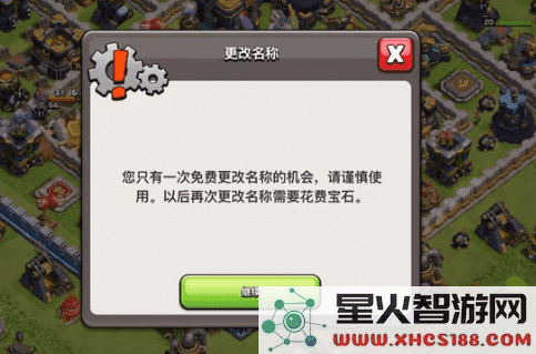 部落冲突国际服怎么改名字