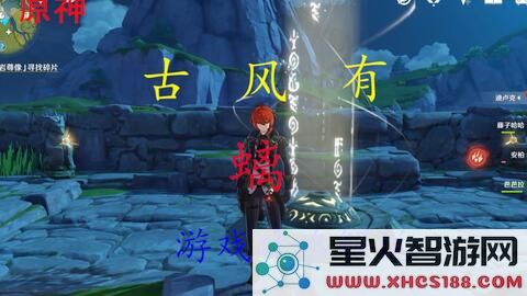 原神 古云有螭遗迹
