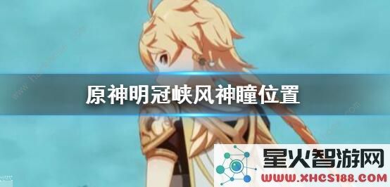原神风神瞳收集大全
