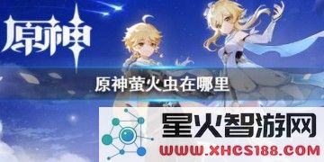 原神马尾在哪采集最多