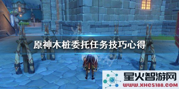 原神木桩任务怎么过