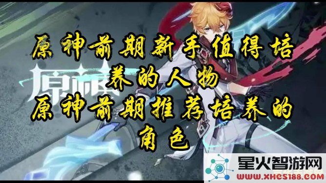 原神前期值得抽的角色