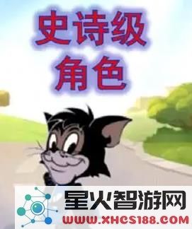 猫和老鼠手游攻略