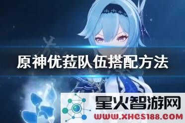 原神队伍攻略