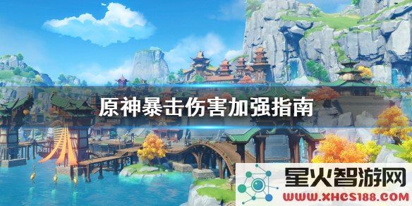原神爆率和爆伤怎么堆