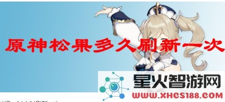 原神回归多久一次