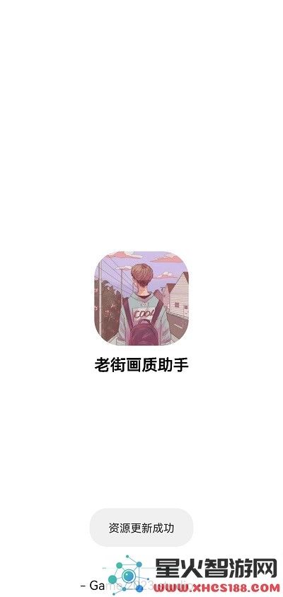 老街画质助手下载官方正版