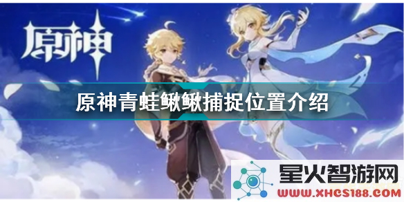 原神青蛙怎么捕捉 原神青蛙怎么捕捉