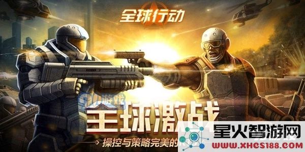 全球行动开局攻略 完美开局方法详解