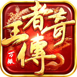 王者传奇手游9665版