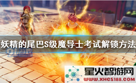 妖精的尾巴手游S级魔导士考试解锁条件 怎么解锁S级魔导士升级考试