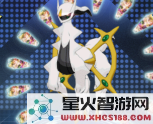 萌宠呈祥阿尔宙斯多久可以得到