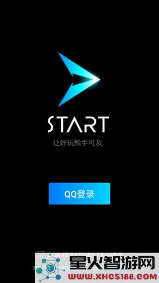 腾讯start云游戏使用教程