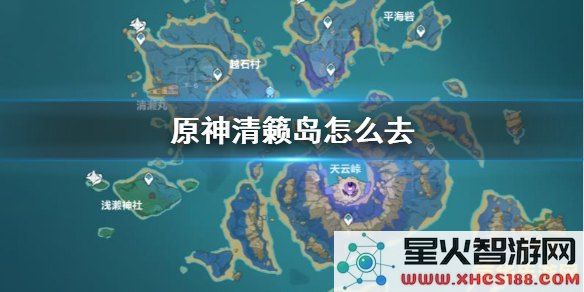 原神前往清籁岛拍摄照片 原神：探索清籁岛，定格绝美瞬间