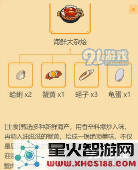 《小森生活》海鲜大杂烩食谱攻略