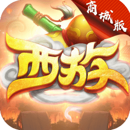 无限西游最新版