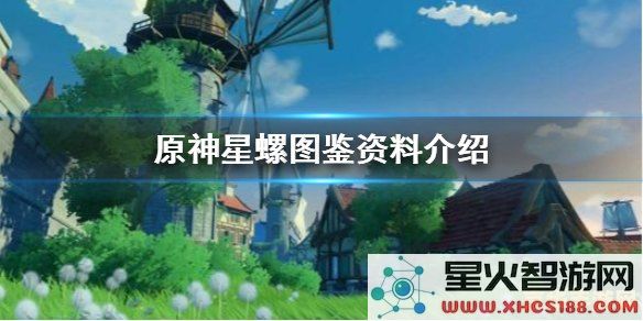 原神星螺带什么伙伴有提示 原神星螺采集：伙伴选择与提示攻略