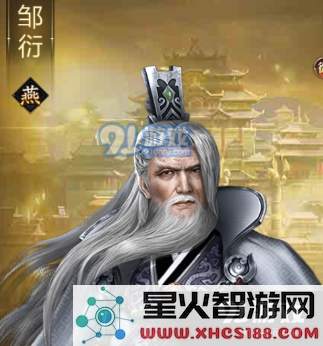帝国霸业邹衍有什么羁绊