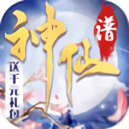 神仙谱手机版