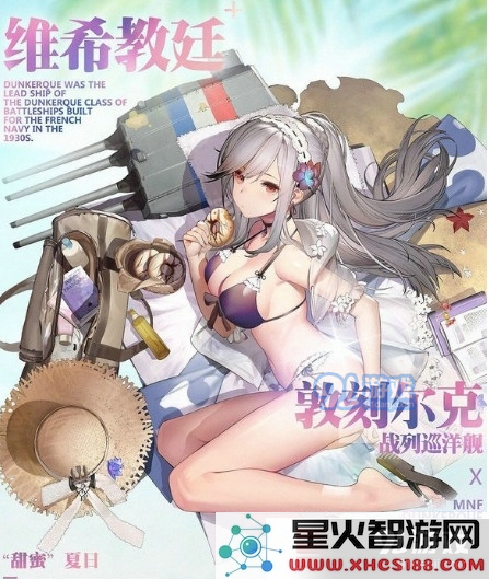 碧蓝航线敦刻尔克甜蜜夏日皮肤如何获取_碧蓝航线敦刻尔克甜蜜夏日皮肤获取方法一览