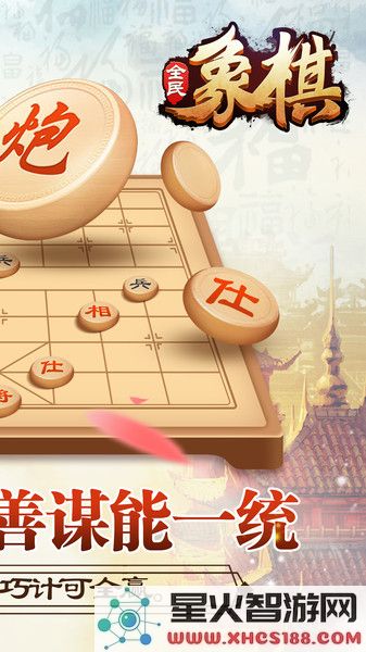 全民象棋免费下载安装