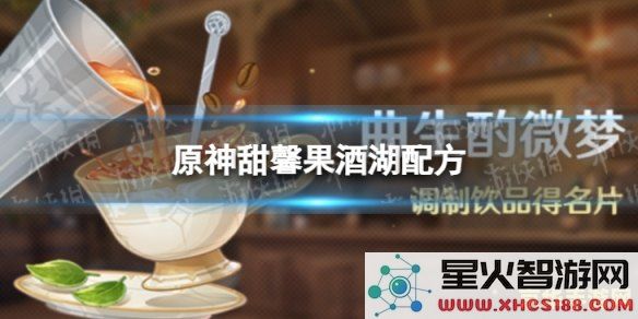 原神中甜馨果酒湖配方 原神中甜馨果酒湖配方解析