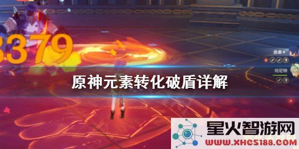 原神怎么元素转化 原神怎么元素转化