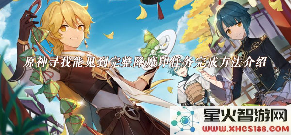 原神寻找能见到完整降魔印 原神探索：揭秘完整降魔印的寻觅之旅