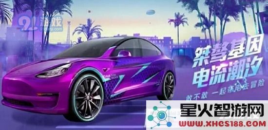 和平精英紫色特斯拉多少钱 紫色特斯拉保底价格介绍